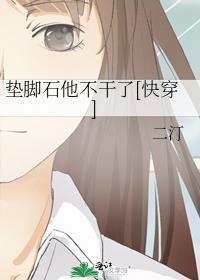 垫脚石的图片说说