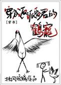 穿成反派昏君的鹤宠百度