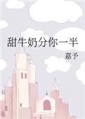 甜牛奶分你一半作者嘉予