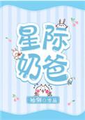 星际奶爸叶池盈