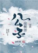 公子有主免费阅读