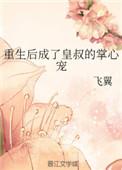 重生之皇叔的掌心宠免费阅读