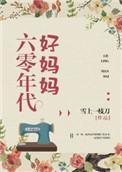 六零年代好妈妈晋江