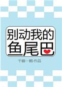 别动我的尾巴txt