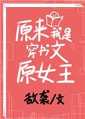 原来我是穿书文原女主在线阅读