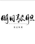 明目张胆是什么生肖