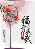 重生之福晋威武枸杞黑乌龙免费阅读