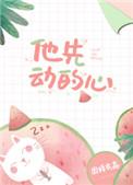 他先动的心by外交官