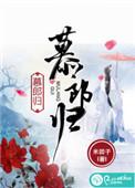 慕郎归和谐部分全文免费阅读