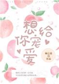 想给你宠爱宋清让