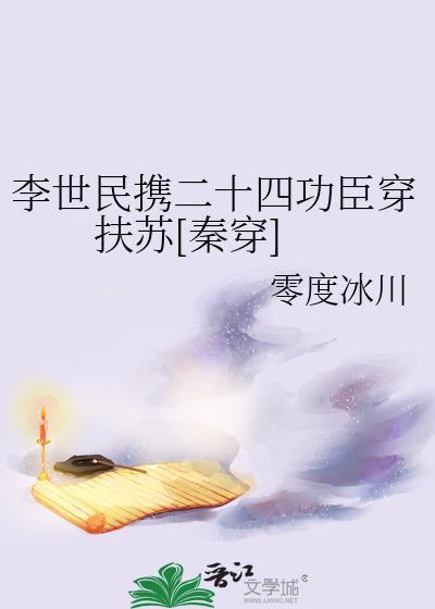李世民穿越扶苏完整版