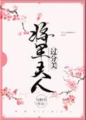 将军夫人过分美重生格格党