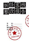 妖怪客栈整改报告TXT百度