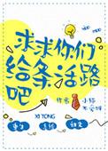 给条活路行不行图片
