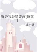 听说我是啃妻族快穿百度