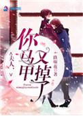 夫人你马甲又掉了免费阅读无删减版