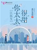 江医生的心头宝在哪看