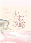 攻略大叔的游戏