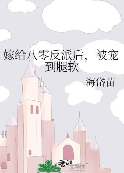 被宠到腿软(海岱苗)