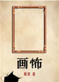 画怖有多少字