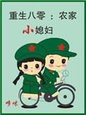 重生八零农家小俏媳免费阅读全文