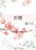 折腰的拼音怎么读