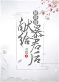 被哥哥献给暴君后全文阅读