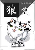 狼皇回归