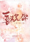 才不会喜欢你沈惊春全文免费