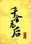 千金为后五叶昙格格党