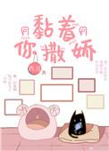 粘人撒娇的女孩子