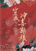 穿成残疾大佬的冲喜新娘作者宋家桃花