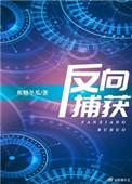 反向捕获 焦糖冬瓜