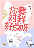 你要对我好点呀20章