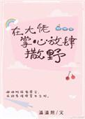 在大佬身边放肆撒野