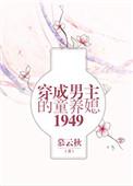 五零之穿书后爱上男配番外