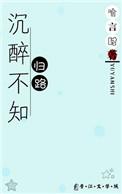 沉醉不知归路全诗