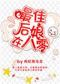 最佳后母在八零