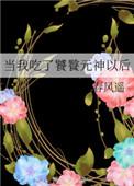 当我吃了饕餮元神以后作者春风遥