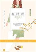 有时甜有时毒形容什么花