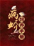 病娇饲养手册橙光4399