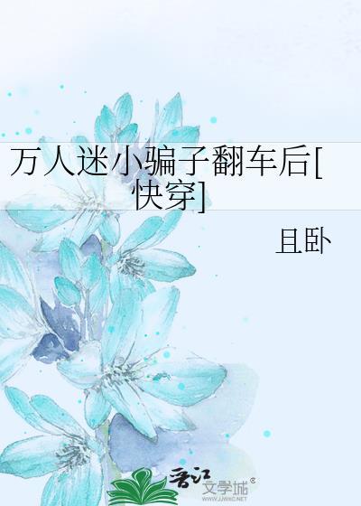 万人迷反被套路了