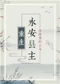 永安县简介