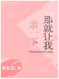 那就让我亲你一下