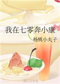 我在七零奔小康杨桃小丸子免费阅读