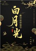 陛下心中有个白月光sc
