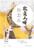 你怎么欺负人呀无弹