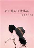 迟早要和大佬离婚无弹窗
