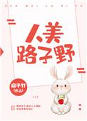 人美路子野推荐