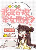 我是合欢宗女魔修百度